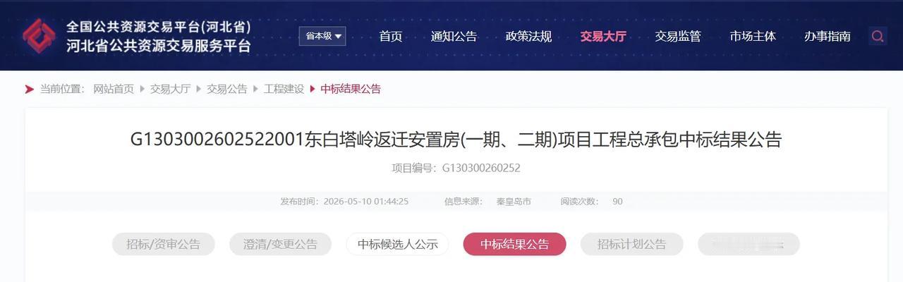 14亿！秦皇岛东白塔岭安置房项目中标公示！河北省公共资源交易服务平台发布《G1