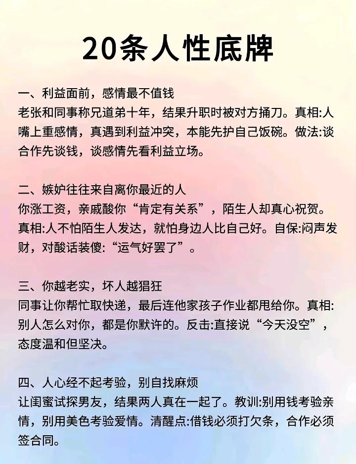 在利益面前，人性会暴露无遗，看看这20条人性底牌