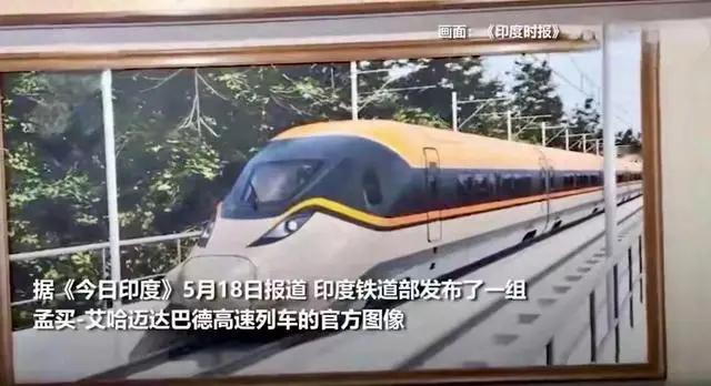 笑不活了！印度晒320km/h高铁效果图，实则连车都没定好。5月18日，印度
