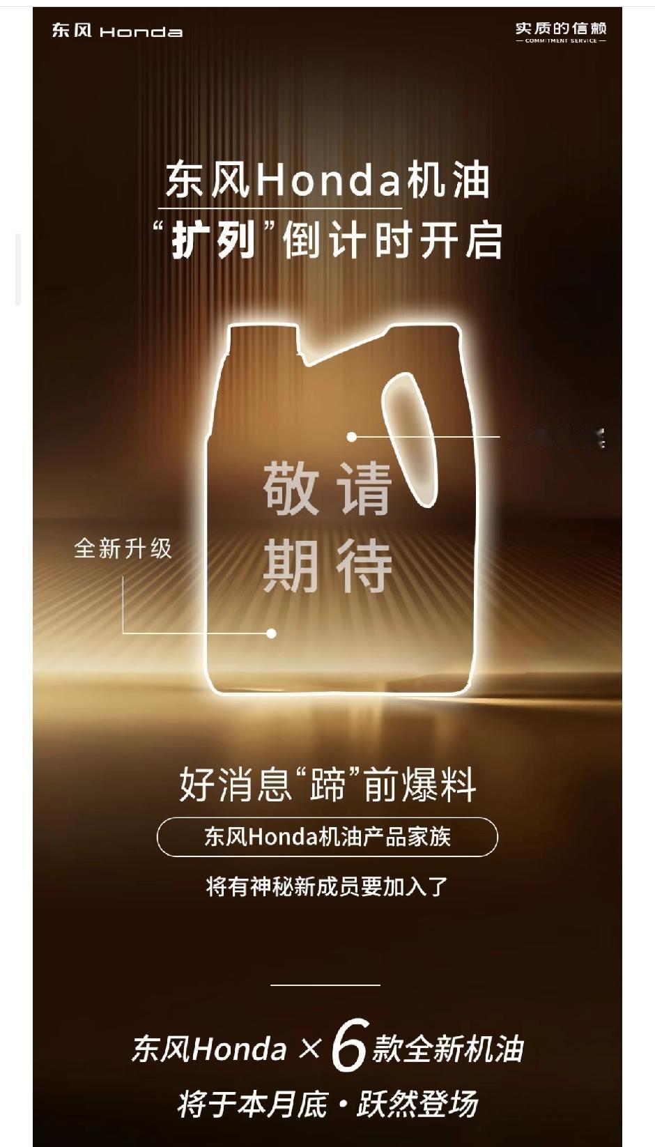 本田官方要出新机油了。作为本家人，我对新机油的期待是①让动力响应更灵敏②发动