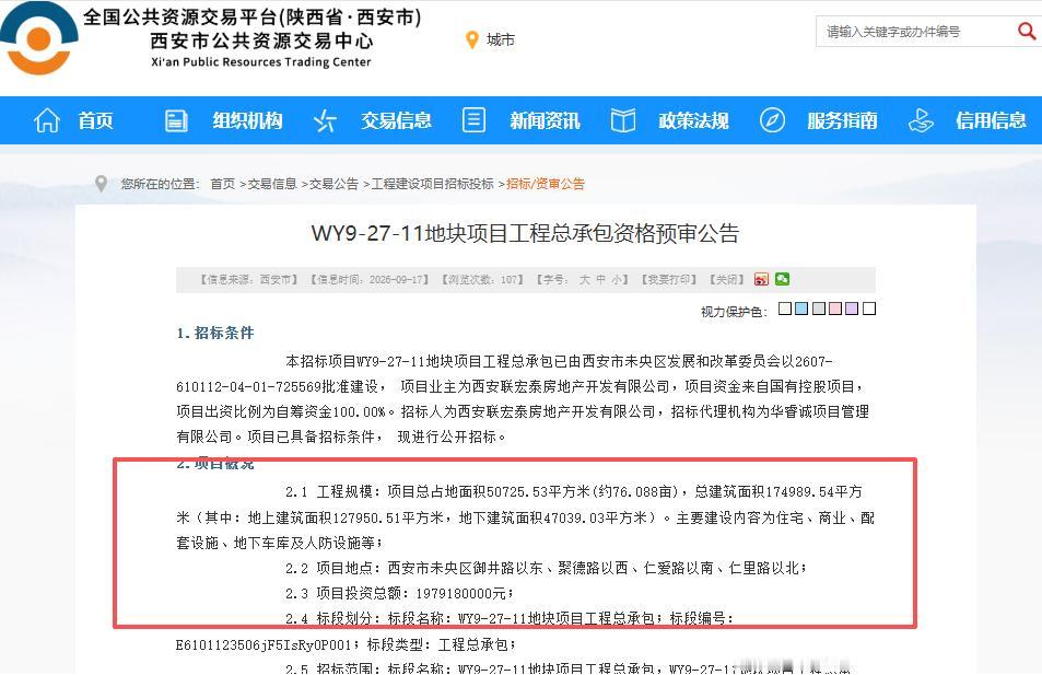 总投资超19.79亿元！西安主城新增一个纯新盘，正式启动招标...9月17日