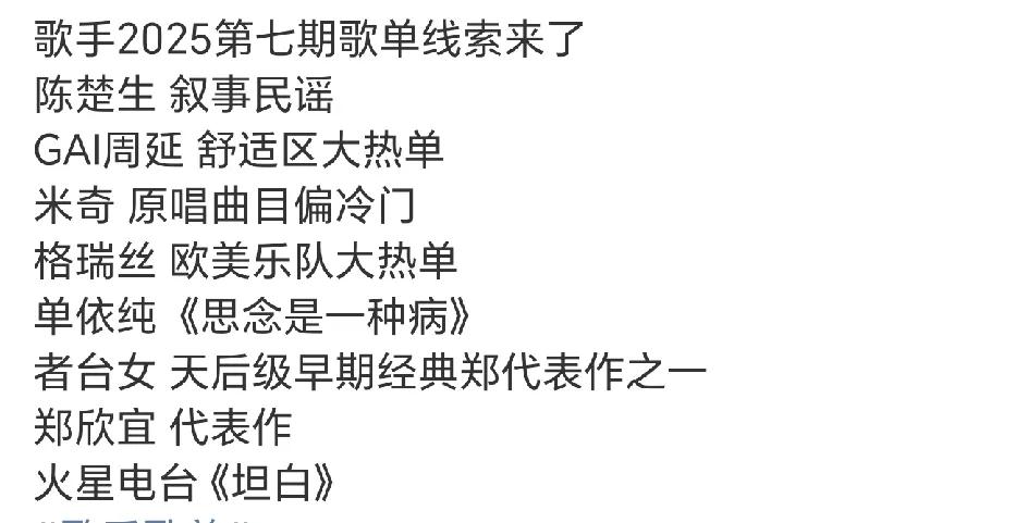 《歌手2025》第七场歌单线索，猜一猜游戏又开始啦[捂脸哭]火星电台爽快，直接坦