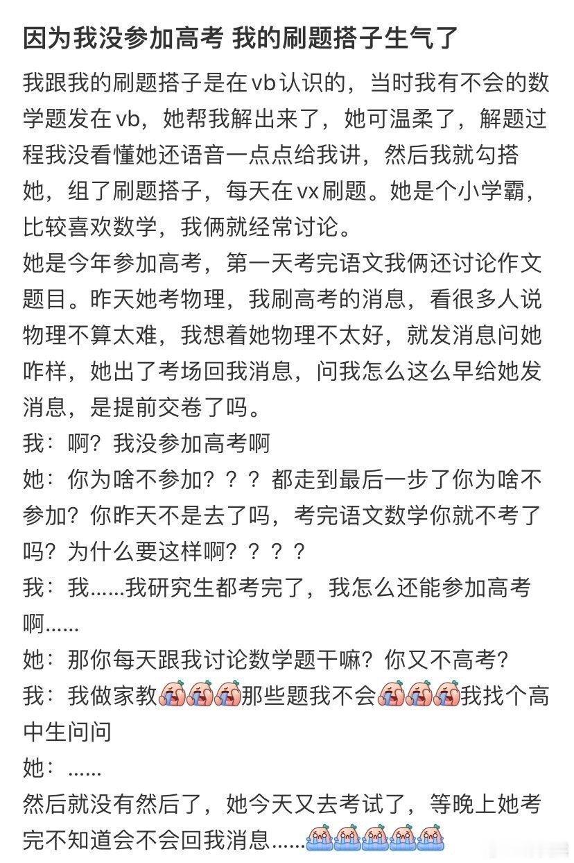 因为我没参加高考，我的刷题搭子生气了