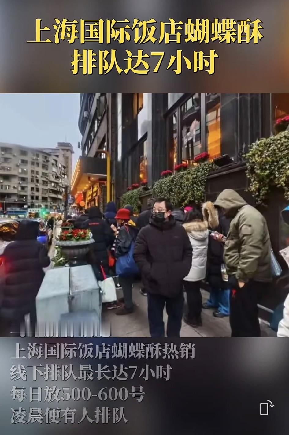 排队7小时！[赞]上海国际饭店的蝴蝶酥火出圈了，有人居然排队7小时去买！这阵仗
