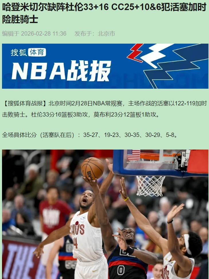 看完加时最后三分钟，我直接关直播了——不是心梗，是怕泪崩。活塞赢了。可赢的哪