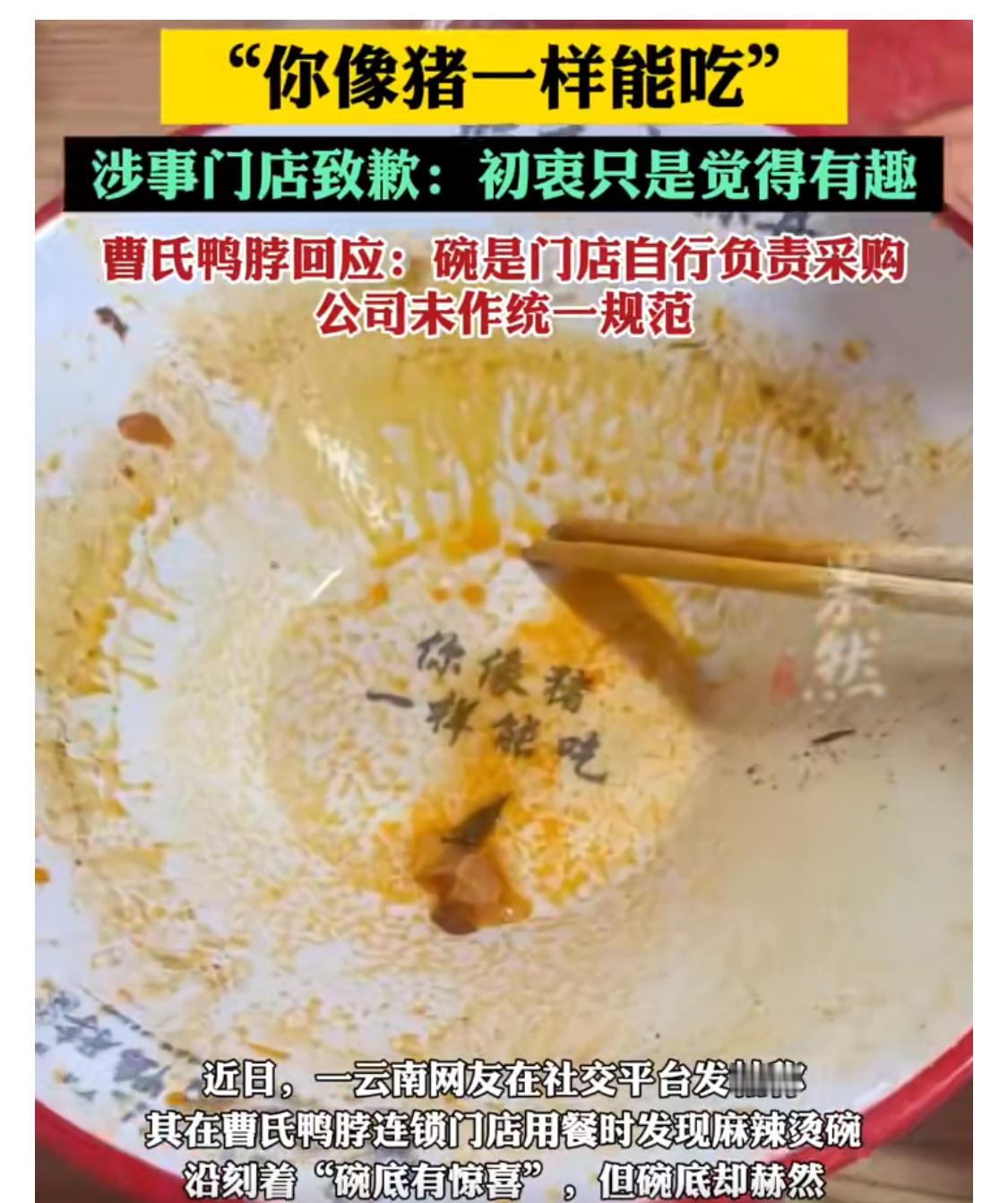 曹氏鸭脖碗底标语涉事门店致歉典型的做多错多，除了争议标语，门店还订购了其他标语的