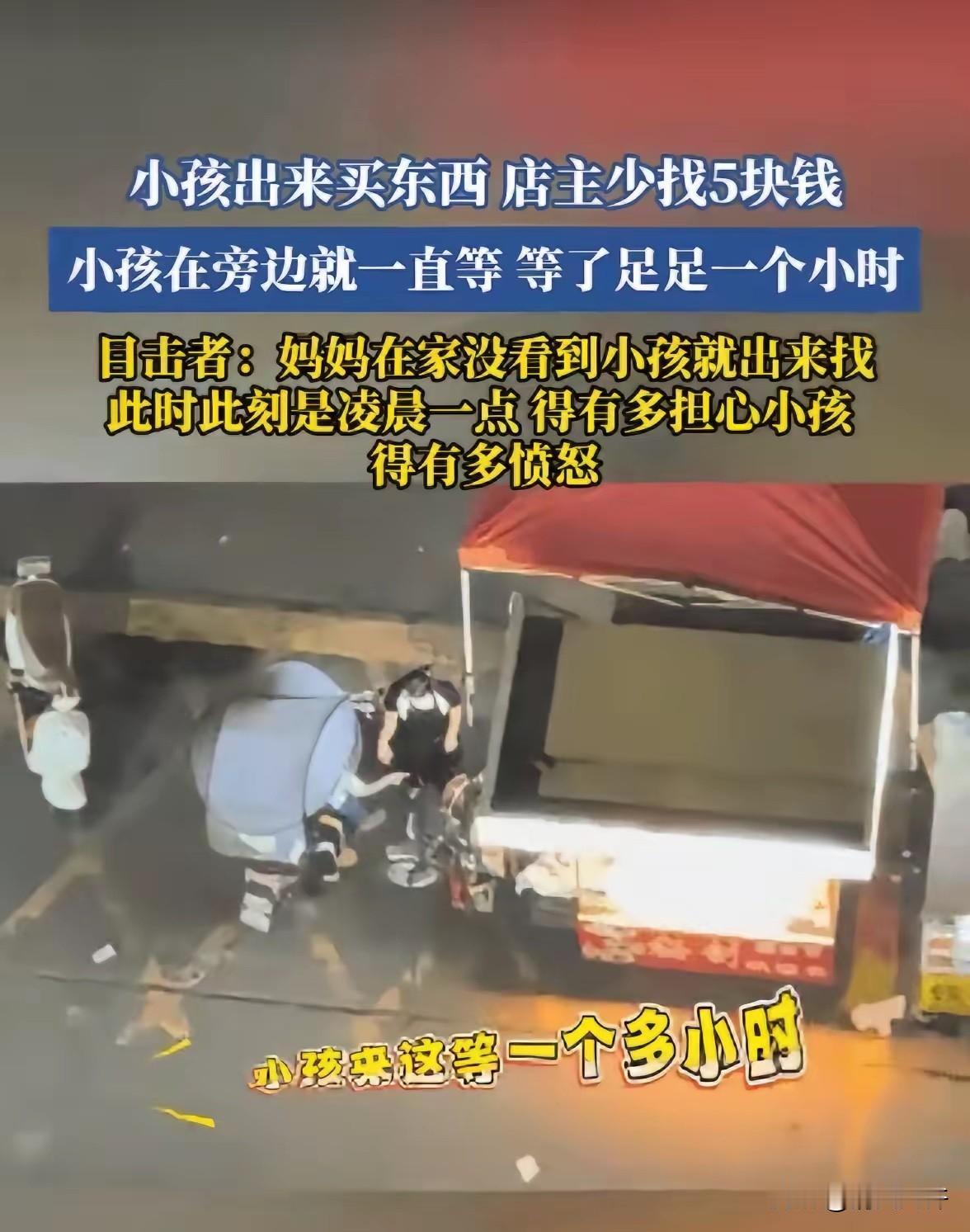 大半夜的，一个穿校服的小学生，为了5块钱，在夜宵摊前硬生生站了一个多小时。摊主呢