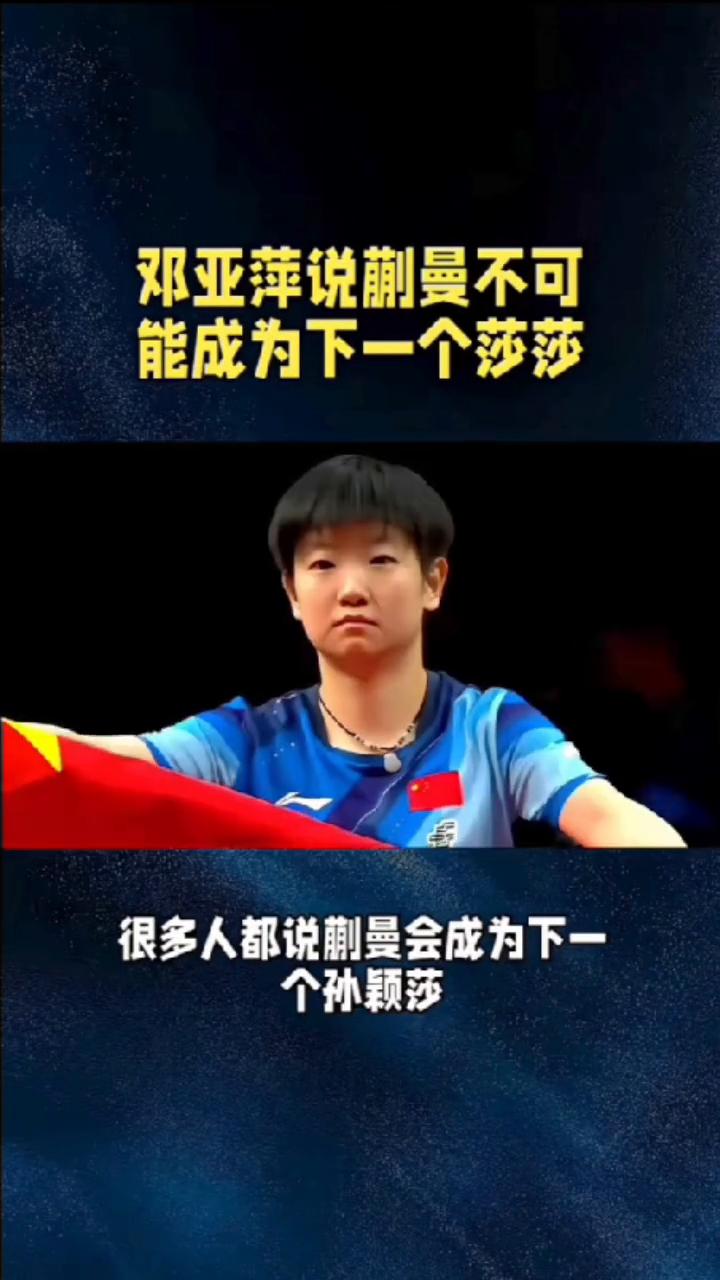 邓亚萍说蒯曼不可能成为下一个莎莎。很多人都说蒯曼会成为下一个孙颖莎，但是邓亚萍