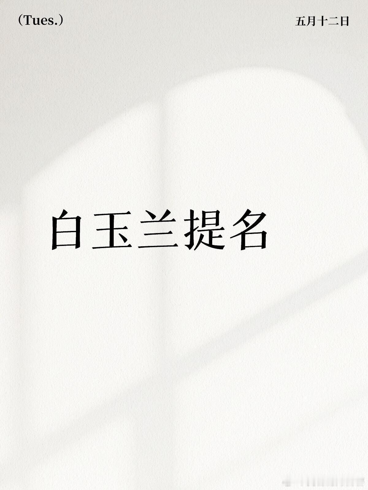 男女演员猜测名单白玉兰提名孙俪《蛮好的人生》谭松韵《我的山与海》杨幂《生万物》任