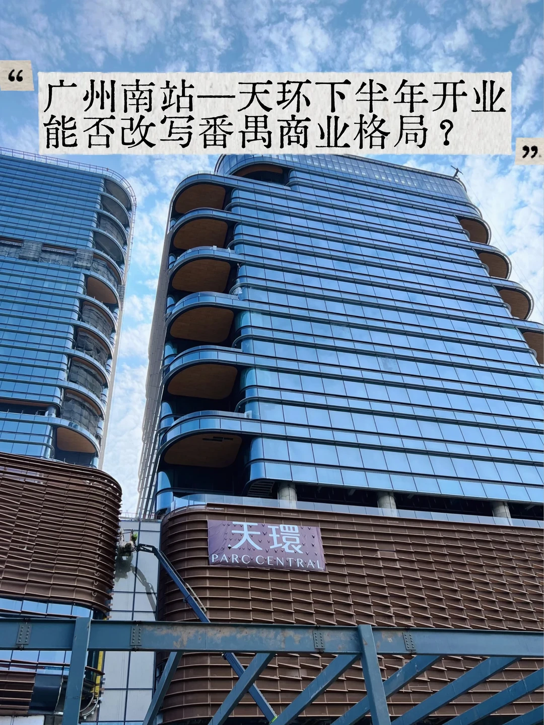 天环广州南进度曝光❗️能否改写番禺商业格局