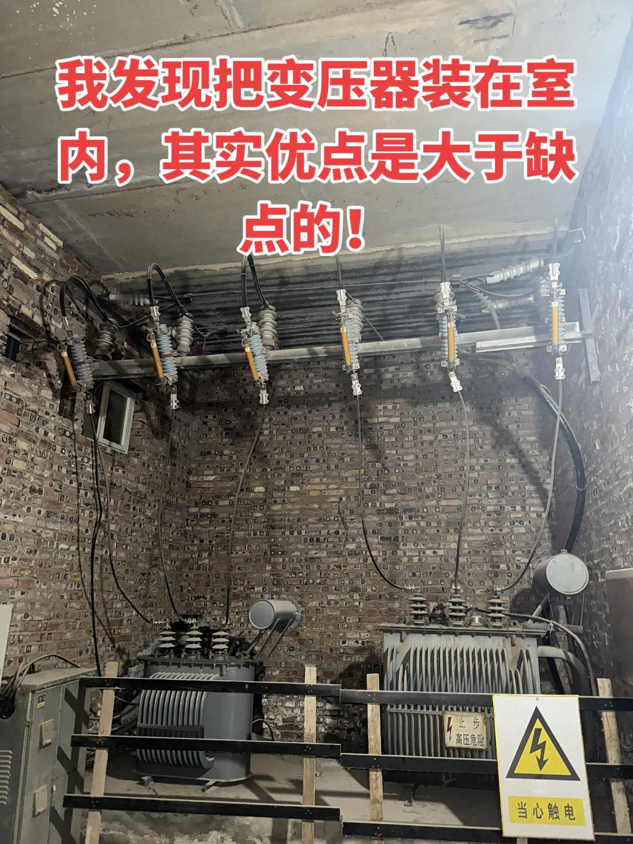 我发现把变压器装在室内，其实优点是大于缺点的！电工