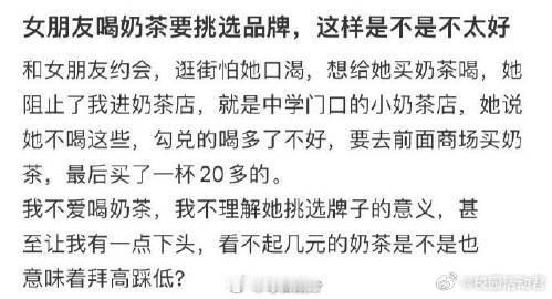女朋友喝奶茶要挑选品牌，这样是不是不太好​​​​