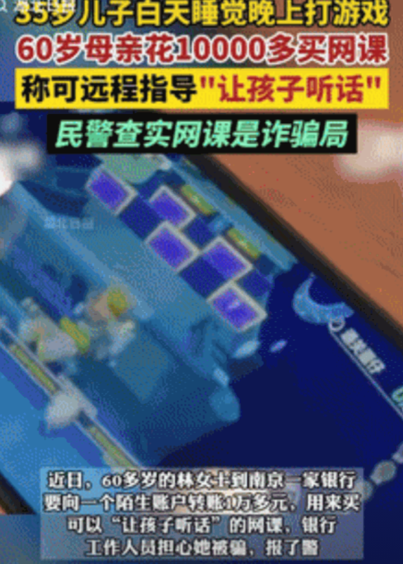 8月19日消息，南京一位60多岁的母亲急坏了，她35岁的儿子整天颠倒黑白，白天睡