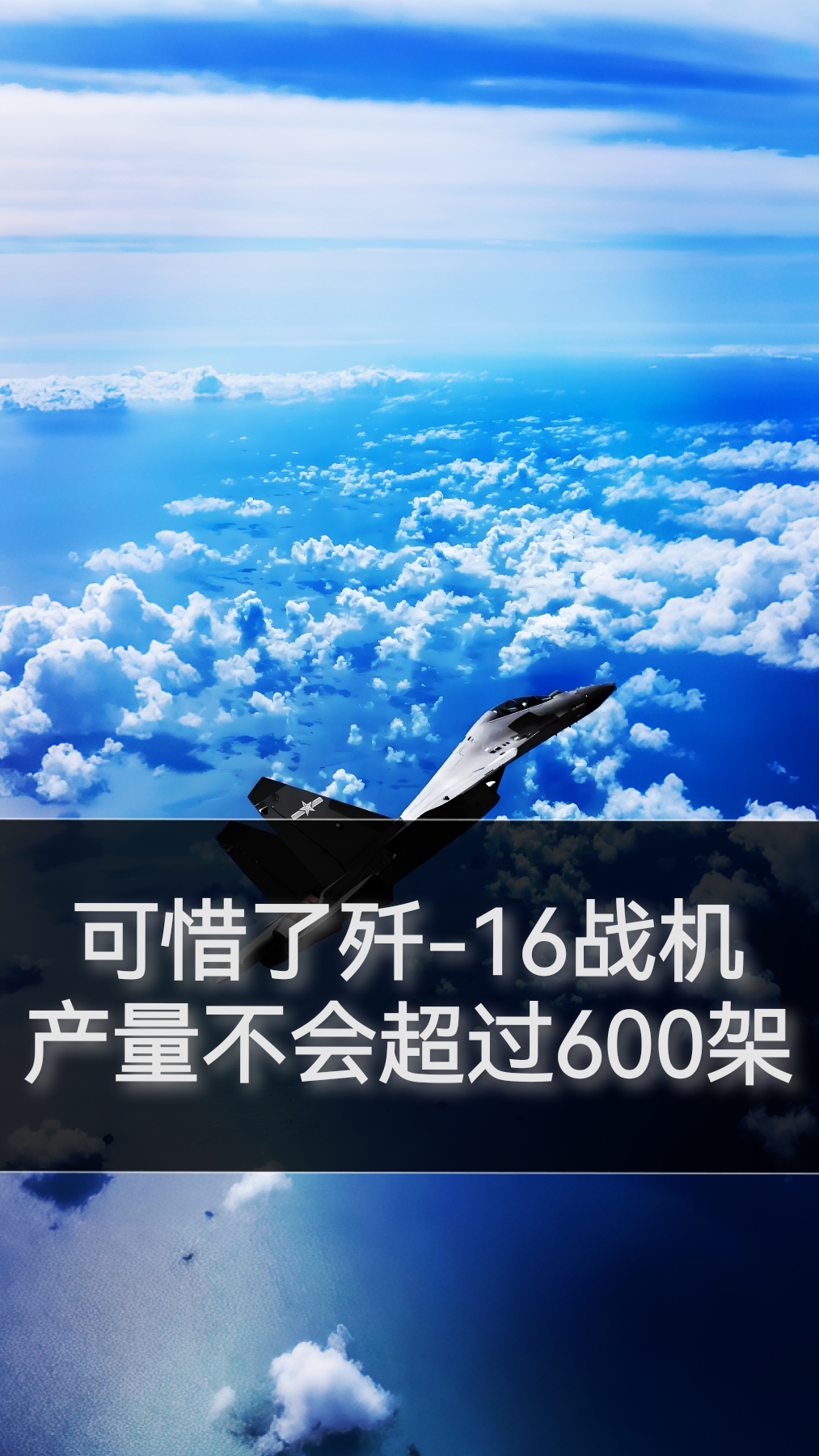 歼-16战机产量为何难超600架？