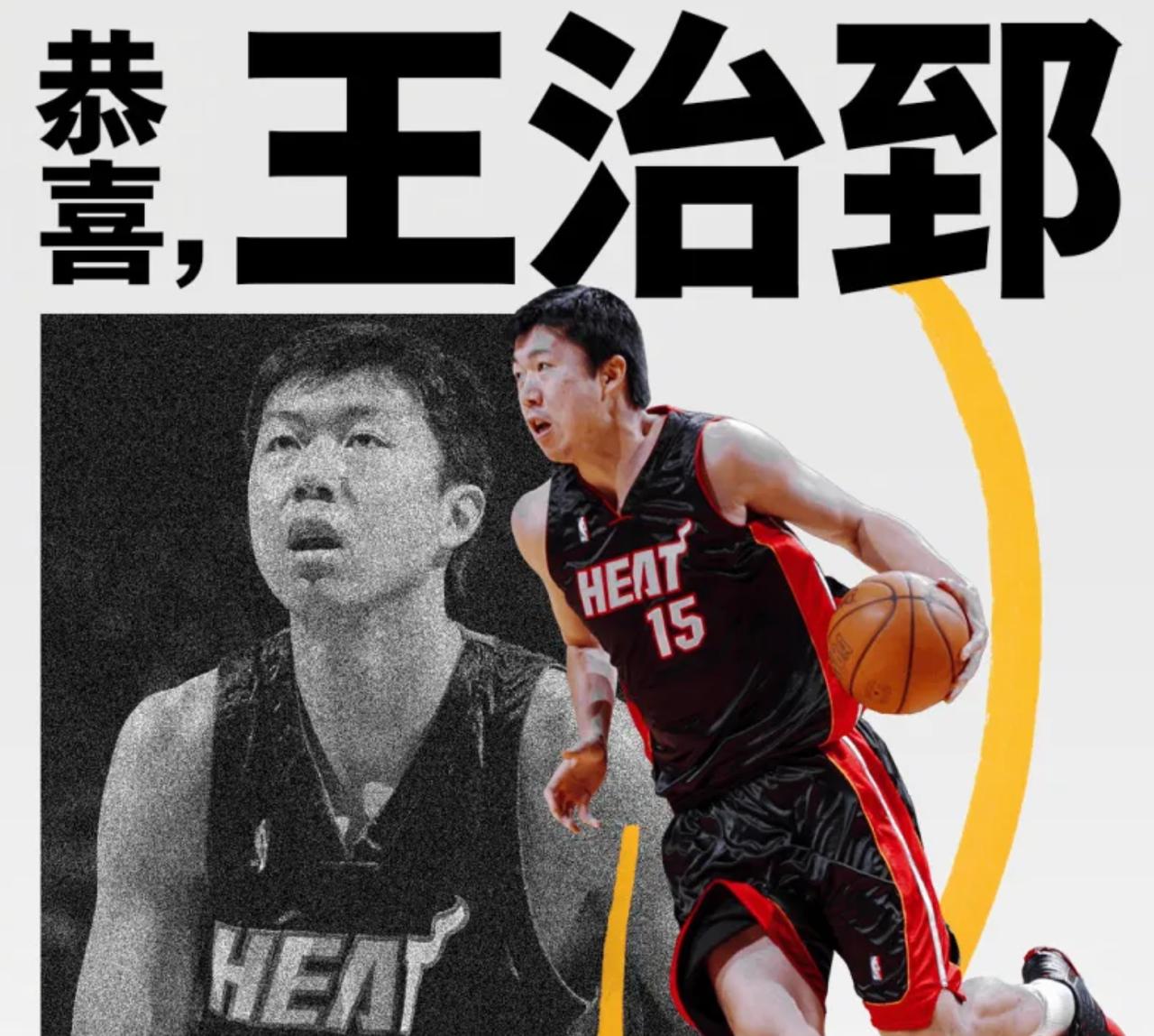 热火官方发文祝贺王治郅！家人们，这排面真的拉满了！就在王治郅正式入选2026届