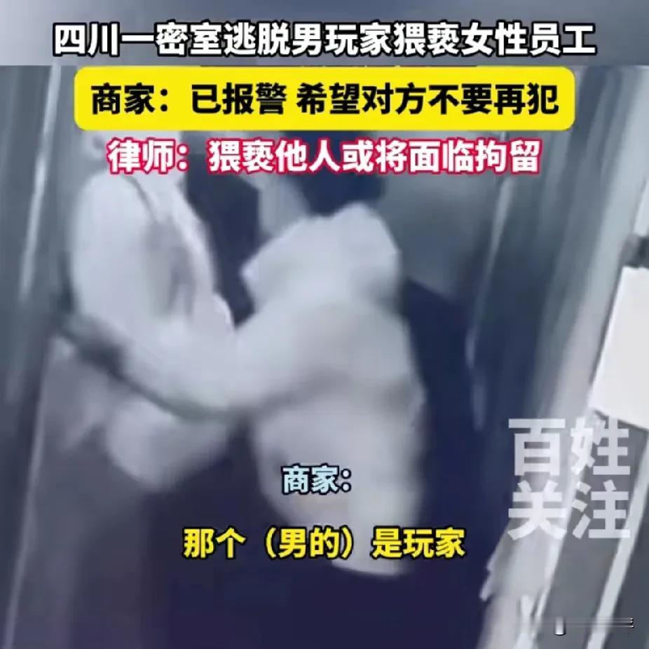 男玩家密室猥亵女性NPC？该不该私下解决？2月7日，四川眉山，一男子玩密室逃跑猥