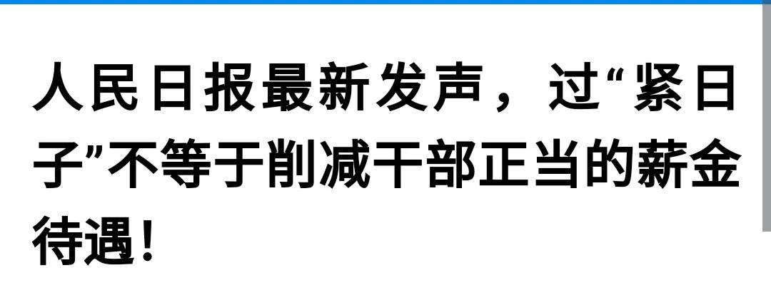 5月19日，看到条消息：干部要带头过紧日子。厉行节约、以廉养德，从自身开始，做
