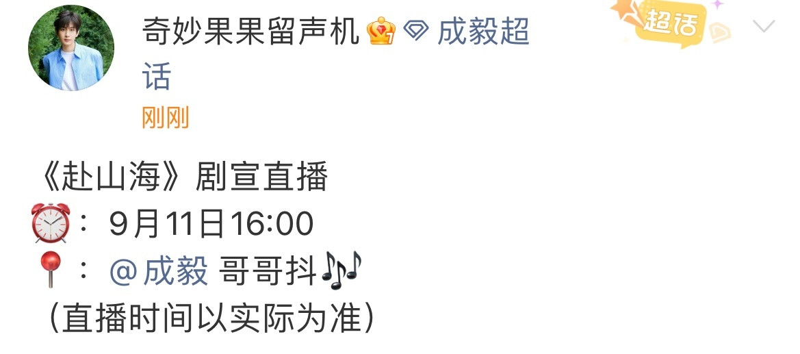 成毅赴山海剧宣直播赴山海剧宣直播成毅赴山海剧宣直播，期待期待​​​
