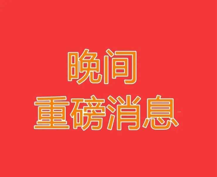 周三夜报：5大行业利好来袭，你的持仓受益了吗？1.影视：2025国庆档票房破3