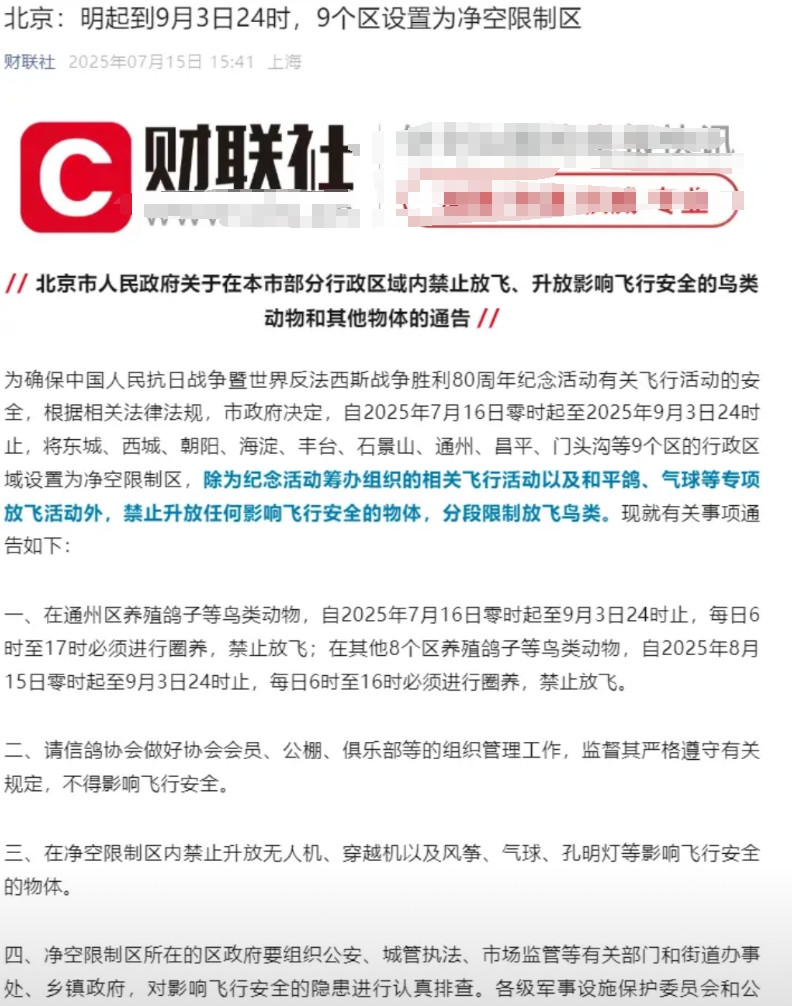 北京开始为93阅兵作全面准备了，明起到9月3日24时，北京9个区上空为净空区。中