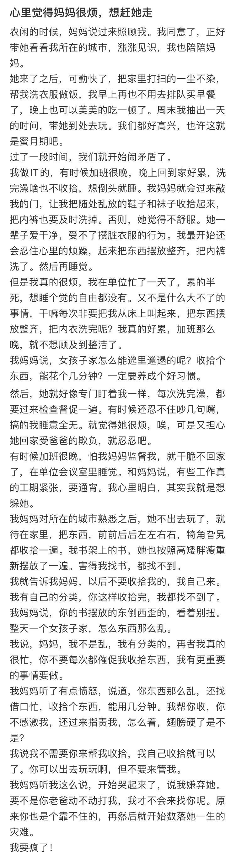 心里觉得妈妈很烦，想赶她走​​​