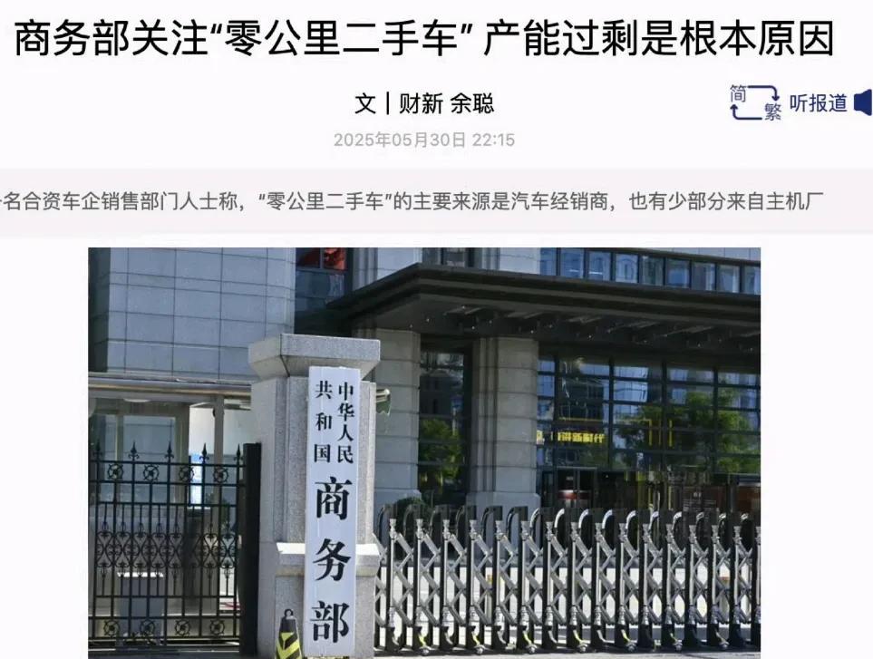 商务部关注“零公里二手车”，产能过剩是根本原因商务部消费促进司日前召集行业协