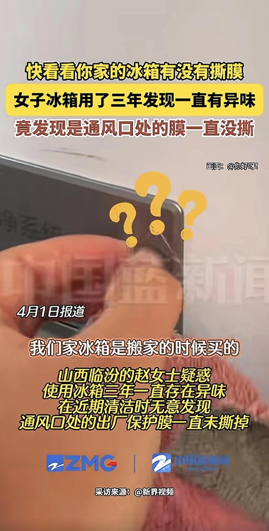 山西临汾的赵女士，搬家时买了台新冰箱，用了整整三年。这三年里，冰箱一直有股怪