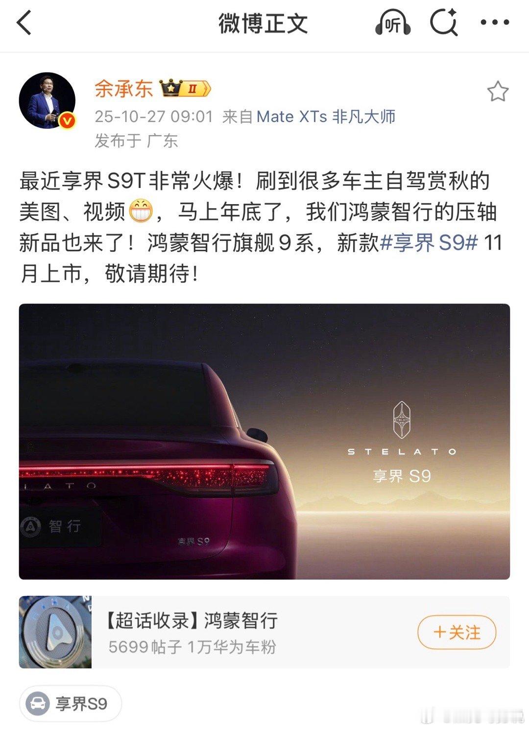 余承东曝新款享界S9将11月上市新享界S9这一次铁了心要在30-40万元豪华中