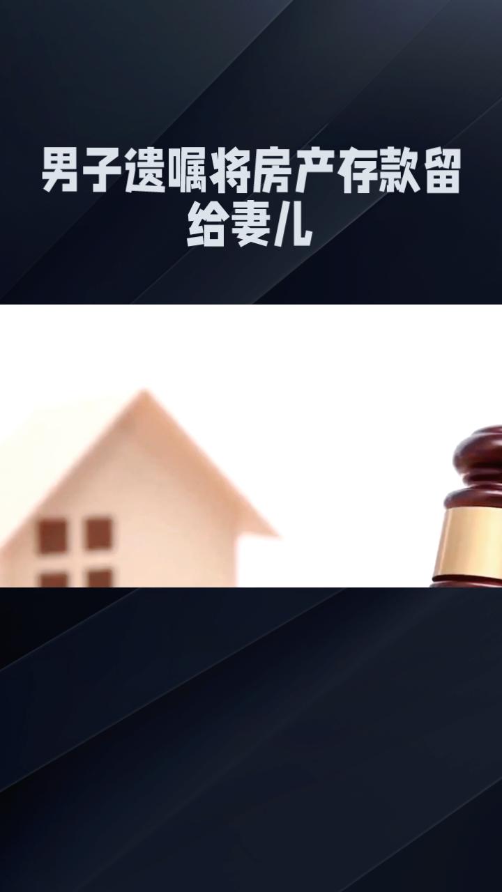 男子遗嘱将房产存款留给妻儿，母亲弟弟却起诉要求多分，法院如何判决？2024年，