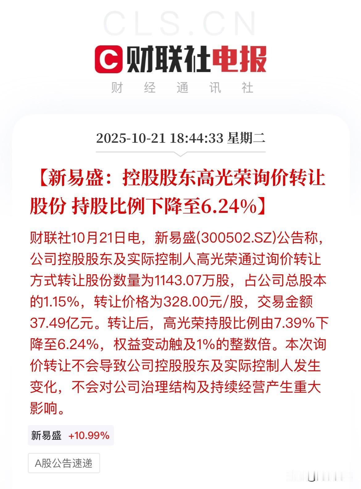 37亿元转让股份，易中天中的“易”，CPO的新易盛股东转让股份，1143万股，也