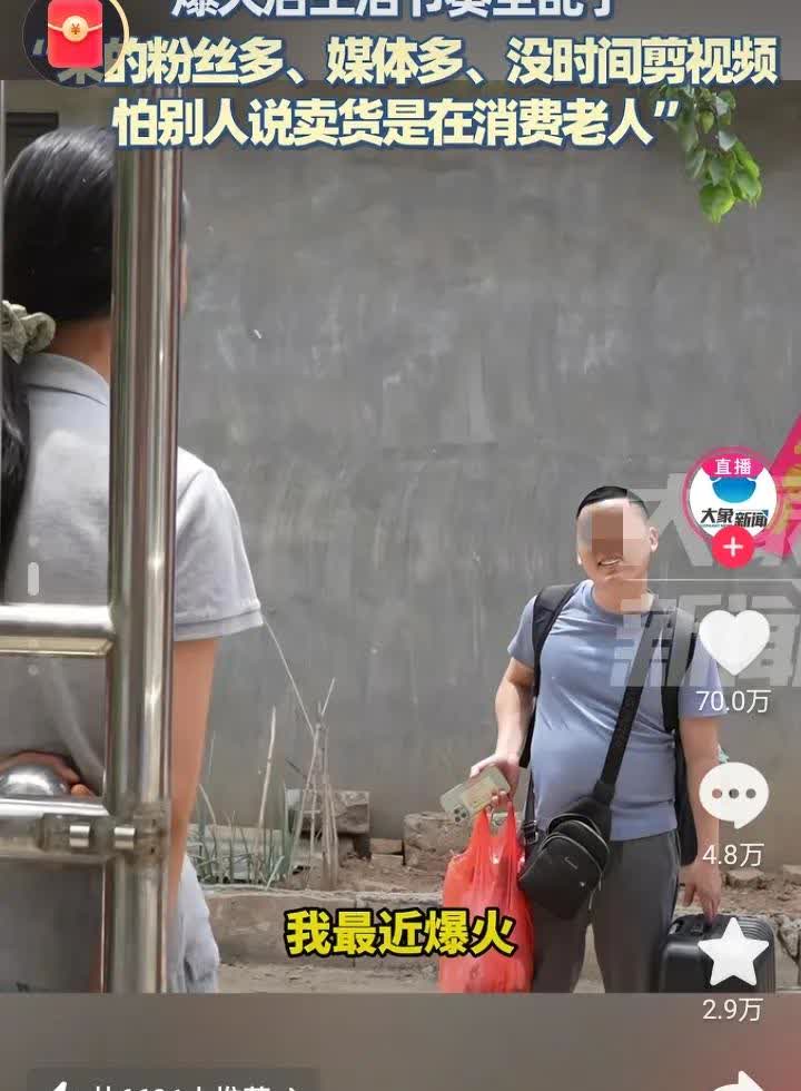 李福贵爆火后，流量来了，问题也来了！有个男人不打招呼从广东来到李福贵的家里，还拿