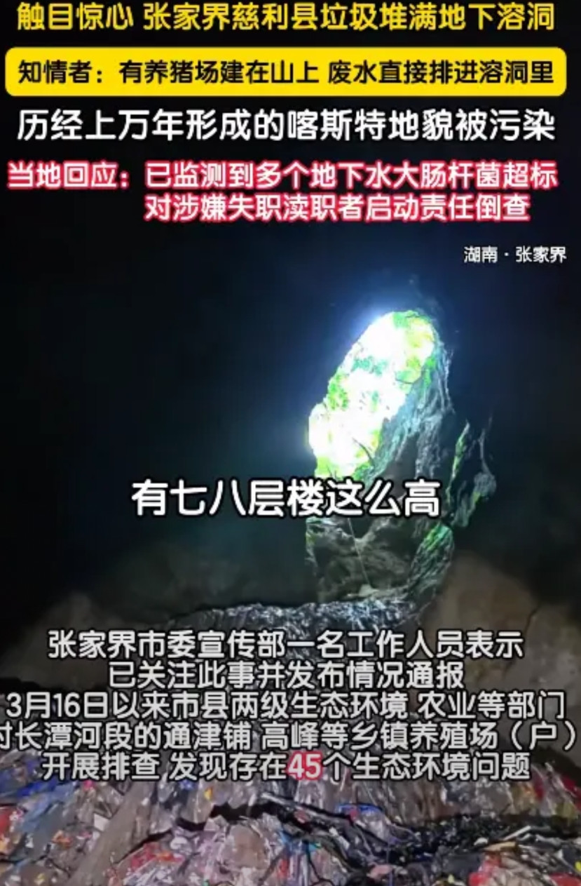 【张家界一溶洞垃圾堆7层楼高，对涉嫌失职渎职者启动责任倒查】据北京时间报道，
