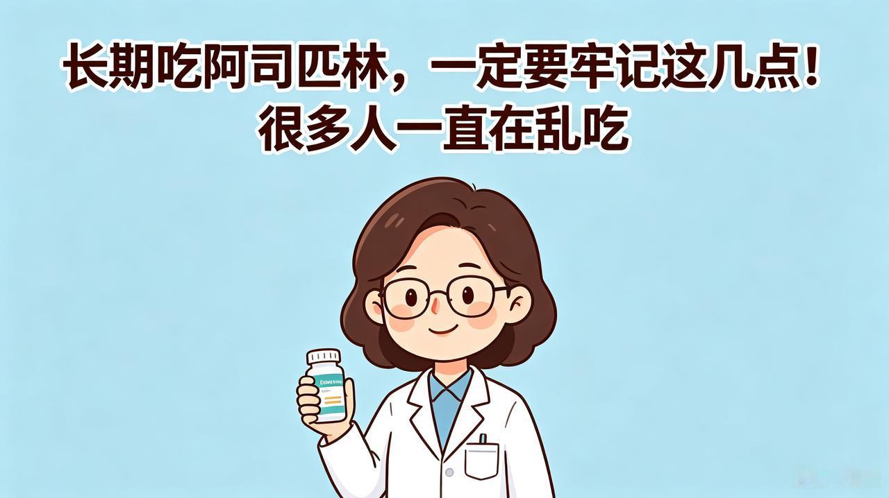 长期吃阿司匹林，一定要牢记这几点！很多人一直在乱吃生活当中，不少中老年朋友