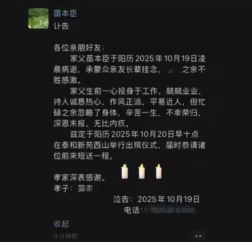 近日，济南市里仁学校原党支部书记、校长苗本臣同志于10月19日凌晨不幸病逝的消息