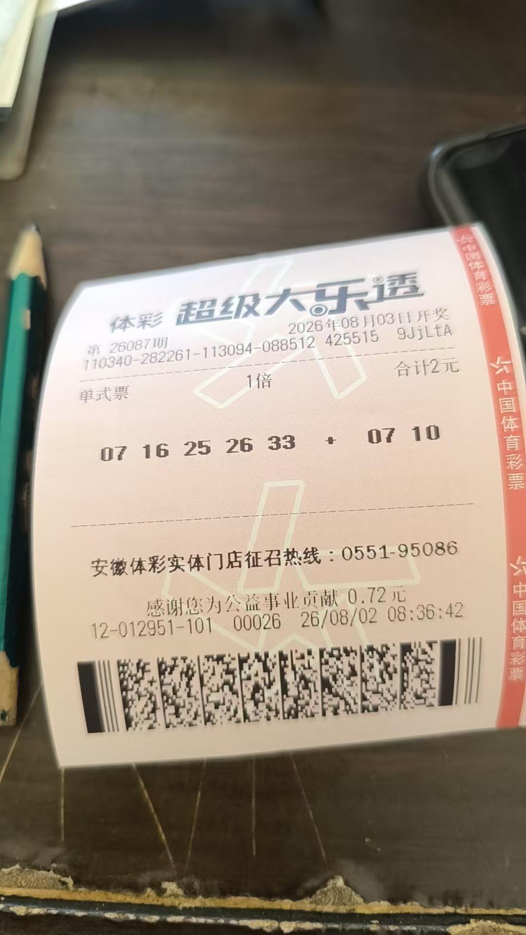 大乐透26087期实票
