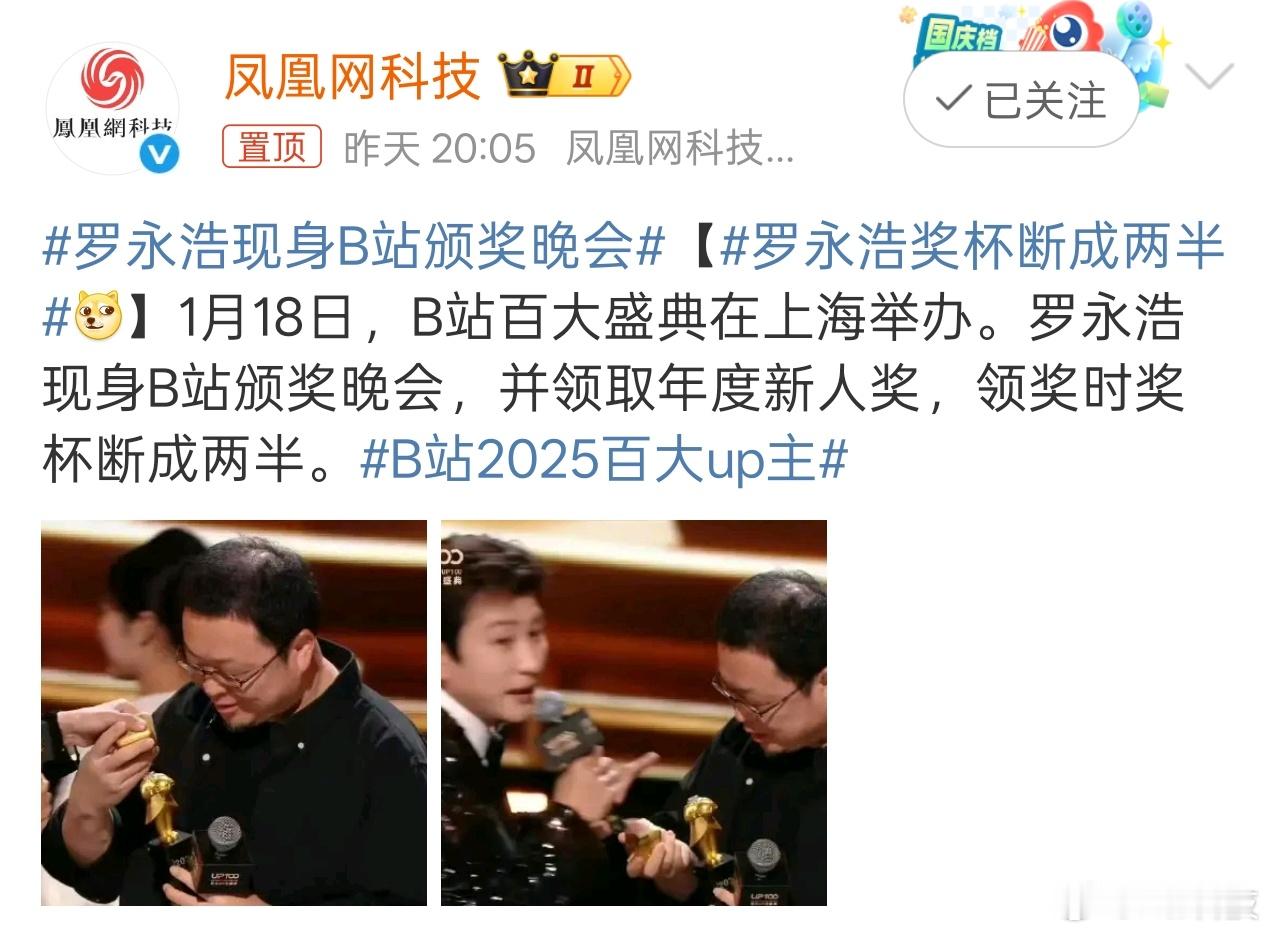 早～这有啥，奖杯合起来就是好的，所谓不破不立～罗永浩这不是立住B站UP主新人奖了