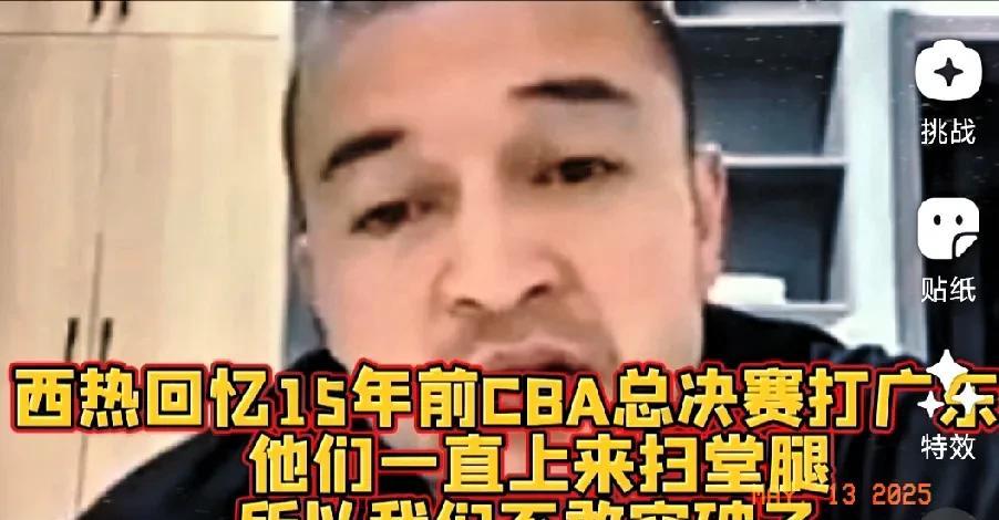 西热力江退役后真敢说！直播追忆15年前CBA总决赛打宏远：他们一直上来扫堂腿，昆