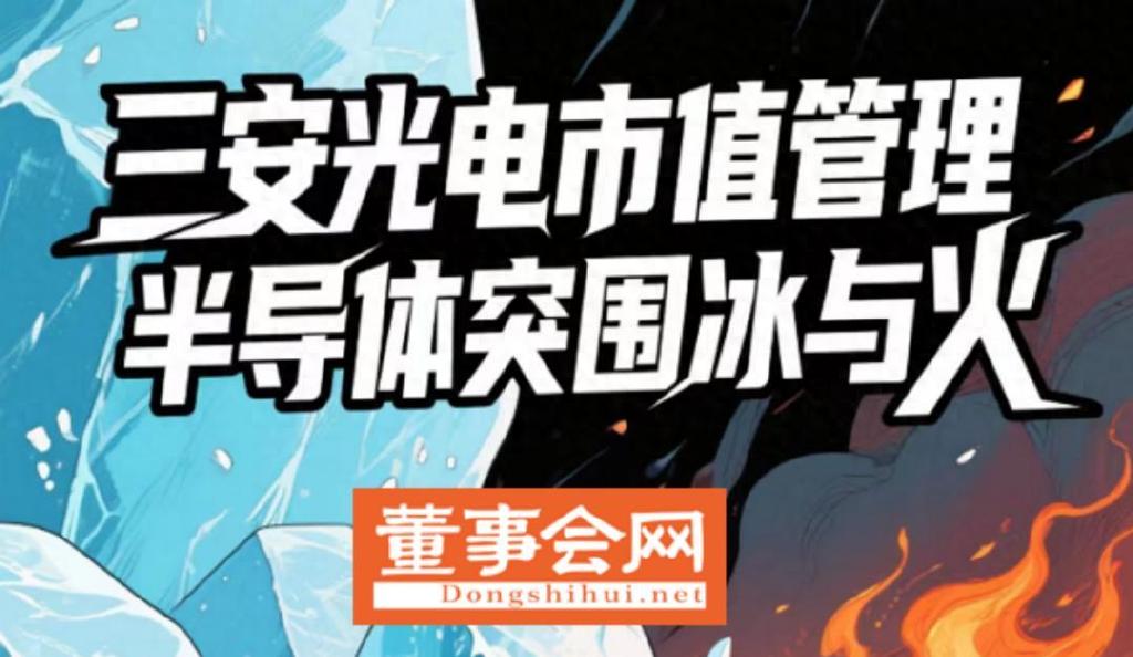 三安光电市值管理: 市值2000亿坠到600亿, 半导体突围冰与火