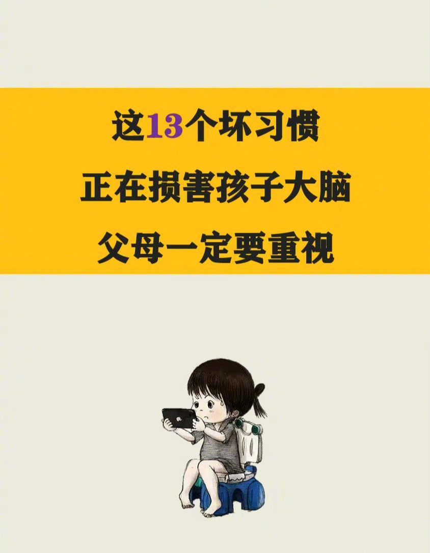 损害孩子大脑的坏习惯