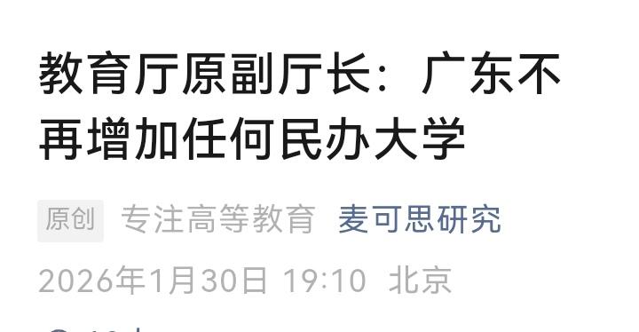 广东踩刹车，河北踩油门，民办大学的冰与火之歌上演了！广东前脚刚在论坛上表态“