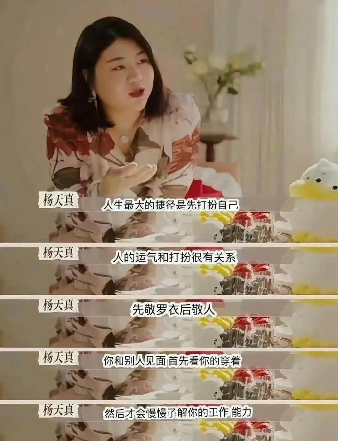 杨天真这段话还是有道理的，人生最大的捷径是先打扮自己