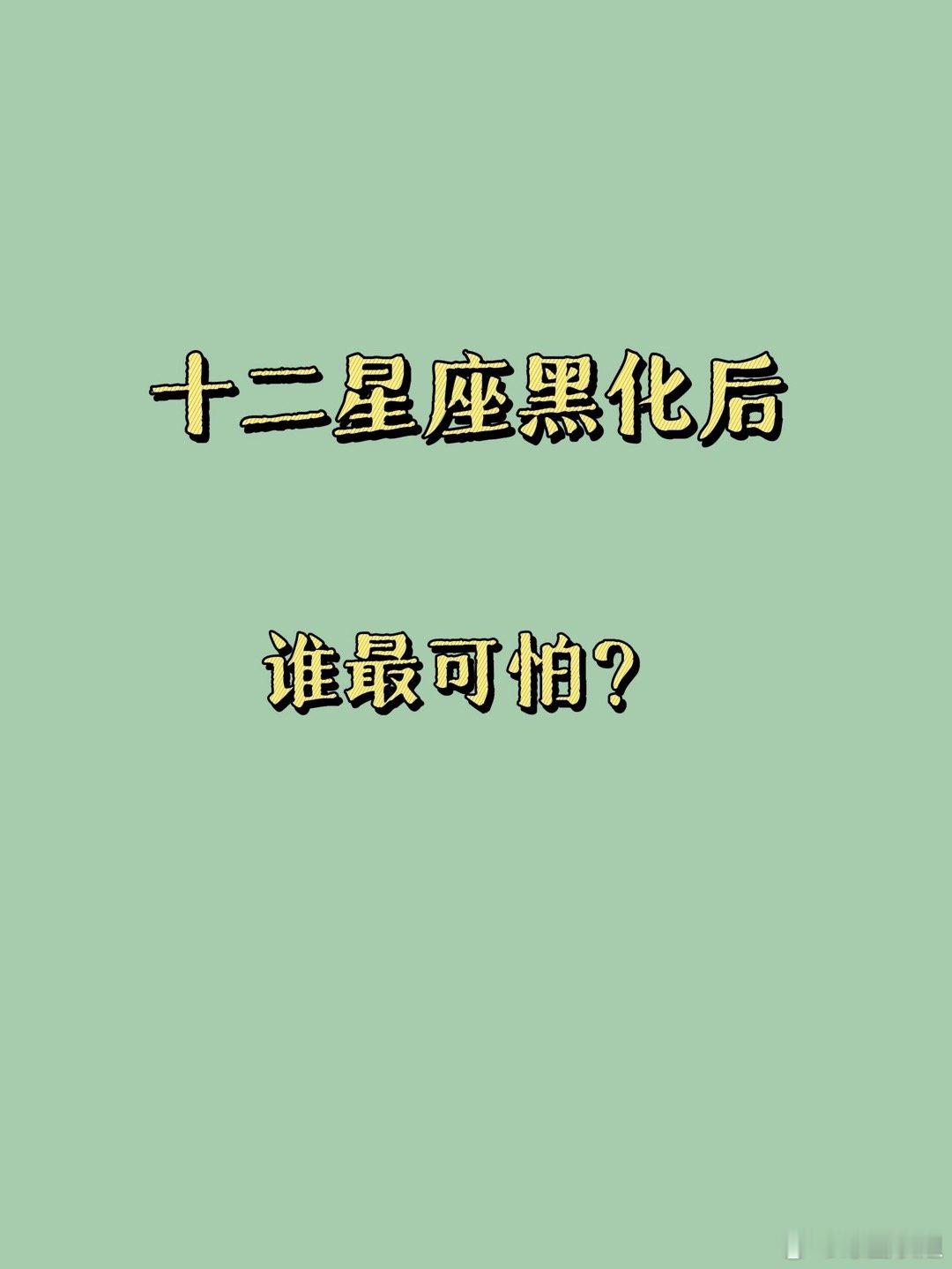 星座、十二星座十二星座黑化后谁最可怕？这份“暗黑实力榜”请收好！当内心的阴影被点