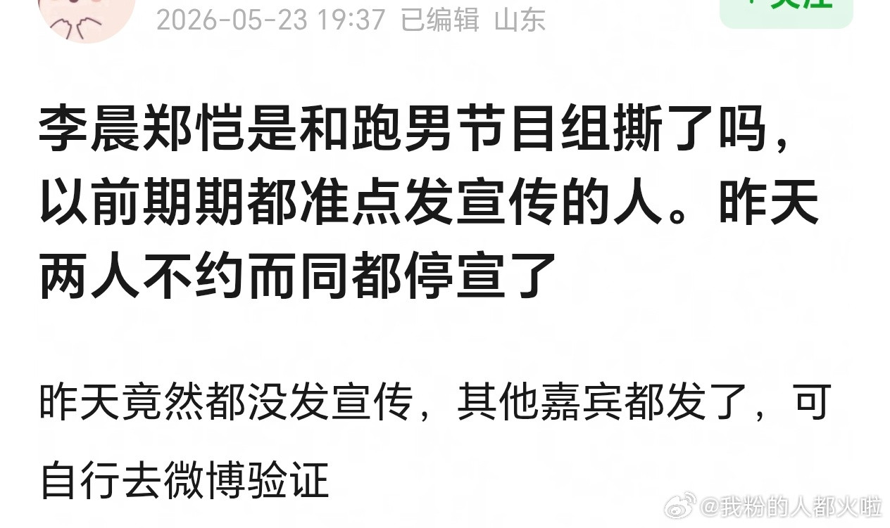 郫县热议:李晨郑恺是和跑男节目组撕了吗，以前期期都准点发宣传的人。昨天两人不约而