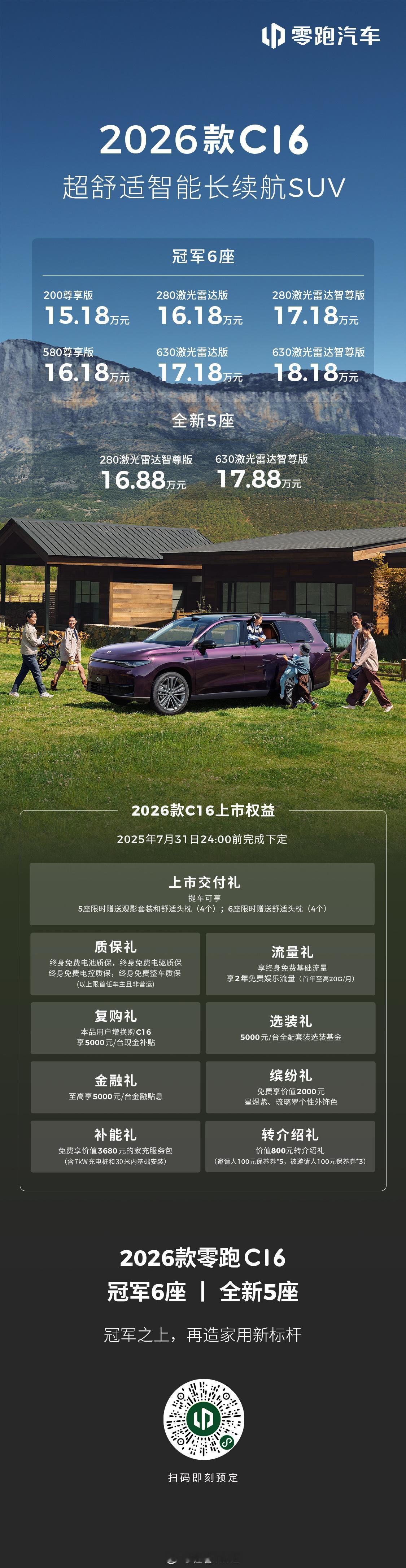 2026款零跑C16现已上市！全国指导价15.18万元现在下定限时享👇至