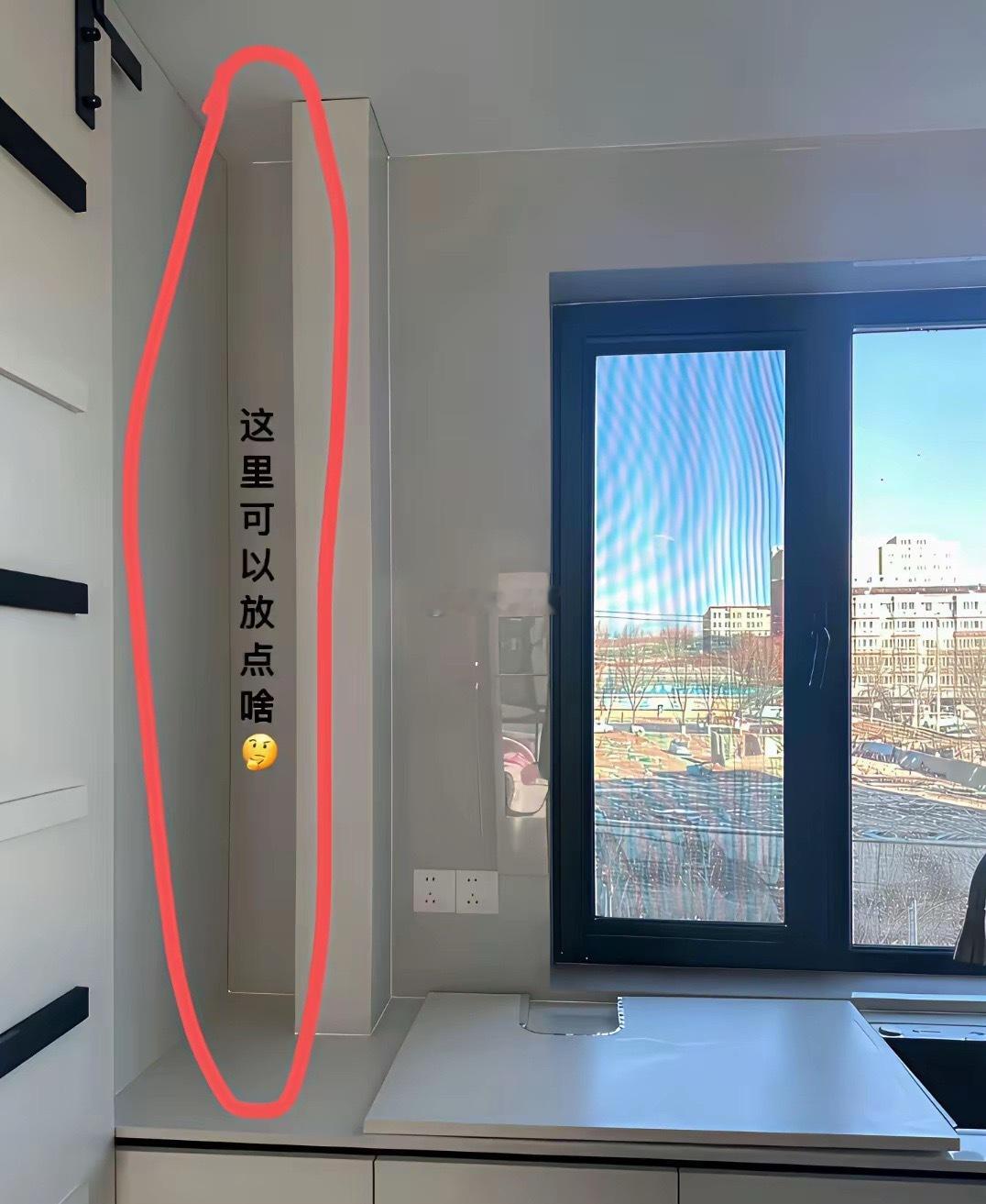 永远不懂开发商的设计，这个凹槽能利用起来吗
