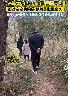 看哭了！"近日，湖北孝感一男子回老家给离世6年的母亲上坟，到家已经是晚上9点钟，