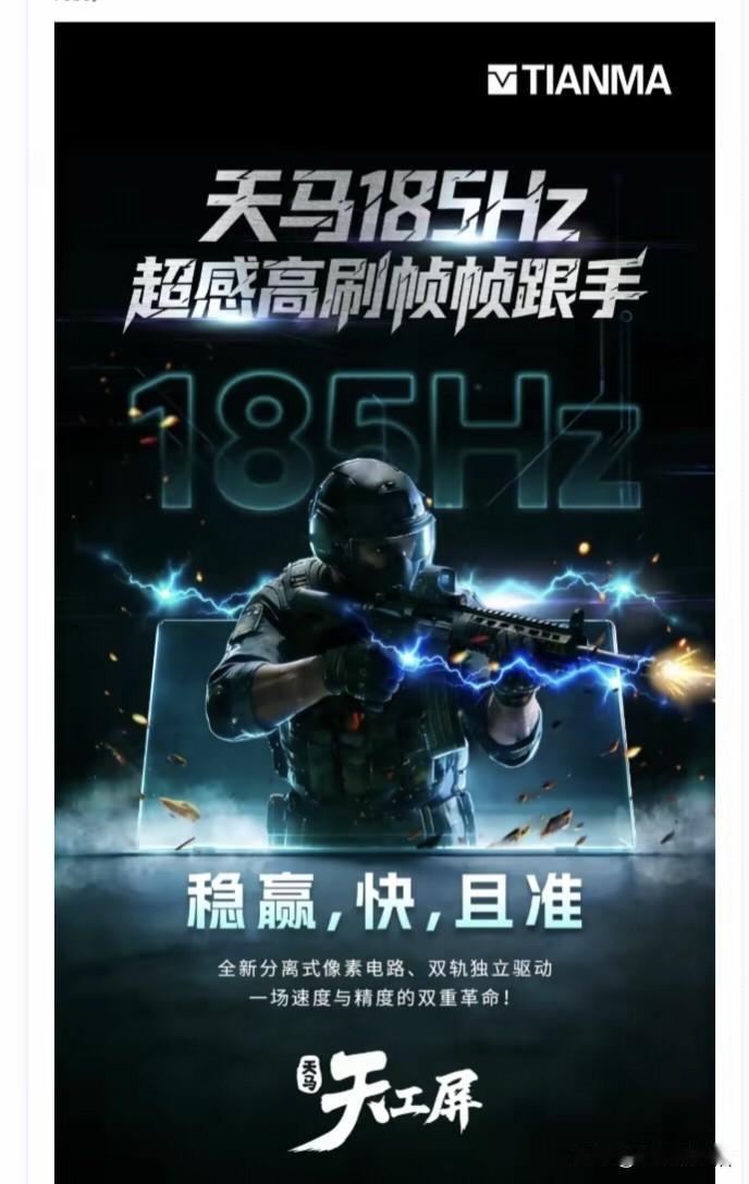 天马首款185Hz超感高刷屏量产发布！近日，天马微电子宣布，继实现165Hz