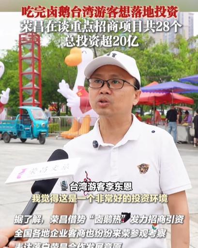 荣昌费力讨好游客的“后遗症”来了！一位台湾游客吃完卤鹅后，竟然当场决定，会尽快派