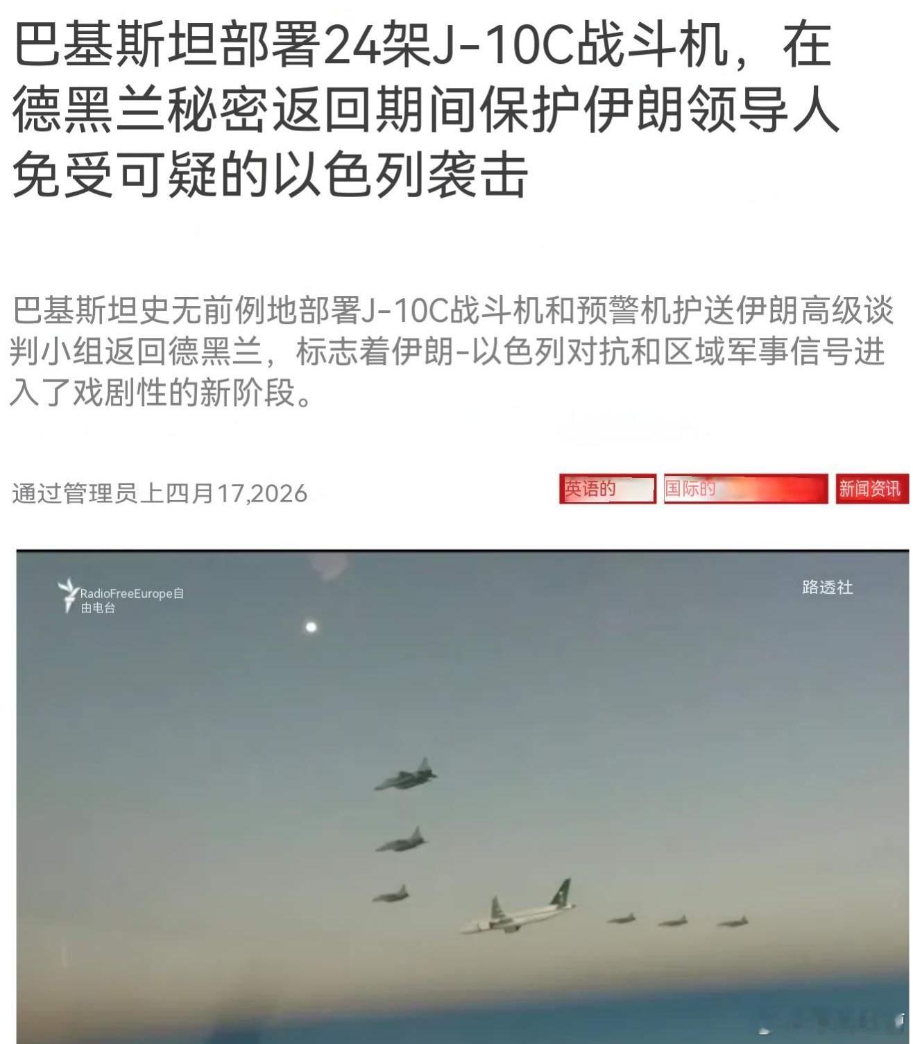 兄弟们，外媒称为了让伊朗代表和平返回德黑兰，巴基斯坦派出了24架歼10C进行全程