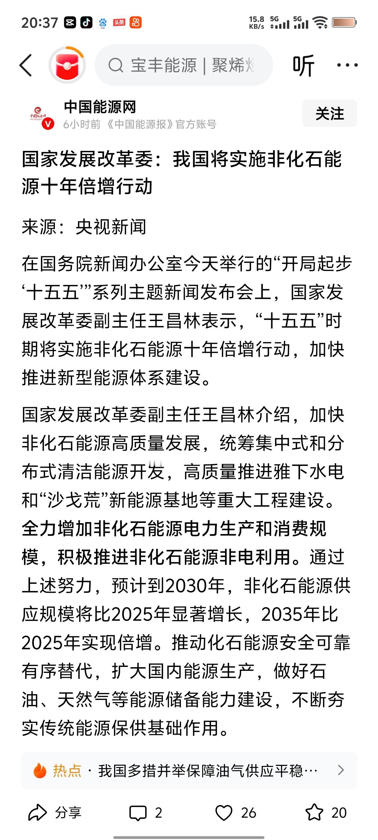 这篇文章就是国家发改委拍板定调：“十五五”期间要搞“非化石能源十年倍增行动”，说